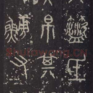 周朝 篆书《石鼓文 之九》毛笔书法篆书作品图片欣赏