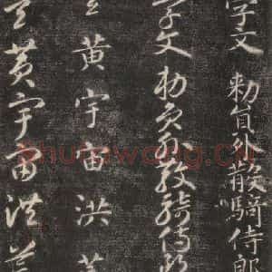 隋代 智永 楷草书《关中本千字文 之一》毛笔书法楷草书作品图片欣赏