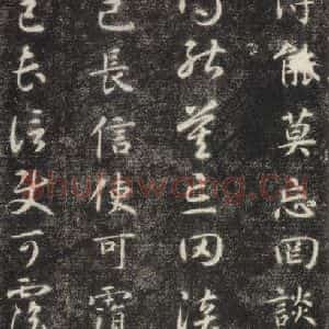 隋代 智永 楷草书《关中本千字文 之十》毛笔书法楷草书作品图片欣赏