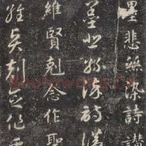 隋代 智永 楷草书《关中本千字文 之十一》毛笔书法楷草书作品图片欣赏