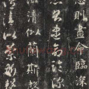 隋代 智永 楷草书《关中本千字文 之十四》毛笔书法楷草书作品图片欣赏
