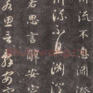 隋代 智永 楷草书《关中本千字文 之十五》毛笔书法楷草书作品图片欣赏