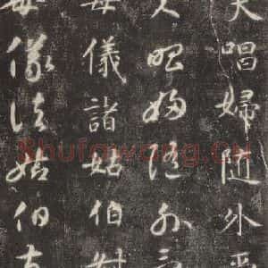 隋代 智永 楷草书《关中本千字文 之十八》毛笔书法楷草书作品图片欣赏