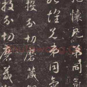 隋代 智永 楷草书《关中本千字文 之十九》毛笔书法楷草书作品图片欣赏