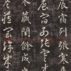 隋代 智永 楷草书《关中本千字文 之二》毛笔书法楷草书作品图片欣赏