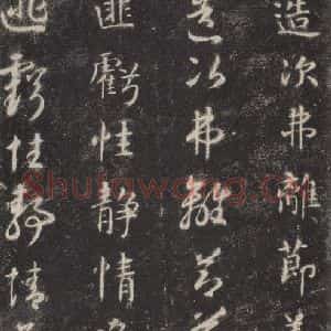 隋代 智永 楷草书《关中本千字文 之二十》毛笔书法楷草书作品图片欣赏