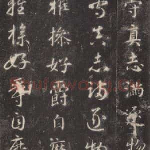 隋代 智永 楷草书《关中本千字文 之二十一》毛笔书法楷草书作品图片欣赏