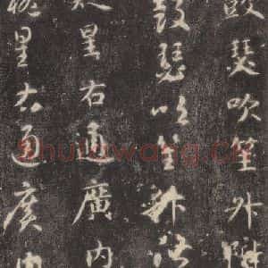 隋代 智永 楷草书《关中本千字文 之二十四》毛笔书法楷草书作品图片欣赏