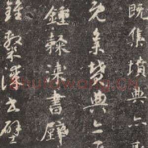 隋代 智永 楷草书《关中本千字文 之二十五》毛笔书法楷草书作品图片欣赏