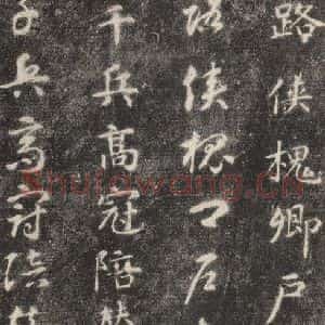 隋代 智永 楷草书《关中本千字文 之二十六》毛笔书法楷草书作品图片欣赏
