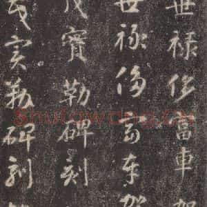 隋代 智永 楷草书《关中本千字文 之二十七》毛笔书法楷草书作品图片欣赏