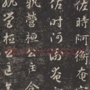隋代 智永 楷草书《关中本千字文 之二十八》毛笔书法楷草书作品图片欣赏
