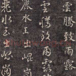 隋代 智永 楷草书《关中本千字文 之三》毛笔书法楷草书作品图片欣赏
