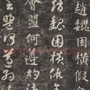隋代 智永 楷草书《关中本千字文 之三十》毛笔书法楷草书作品图片欣赏