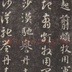 隋代 智永 楷草书《关中本千字文 之三十一》毛笔书法楷草书作品图片欣赏
