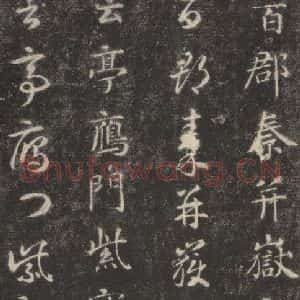 隋代 智永 楷草书《关中本千字文 之三十二》毛笔书法楷草书作品图片欣赏