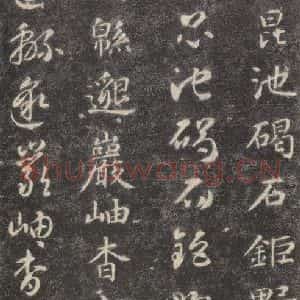 隋代 智永 楷草书《关中本千字文 之三十三》毛笔书法楷草书作品图片欣赏
