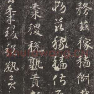 隋代 智永 楷草书《关中本千字文 之三十四》毛笔书法楷草书作品图片欣赏