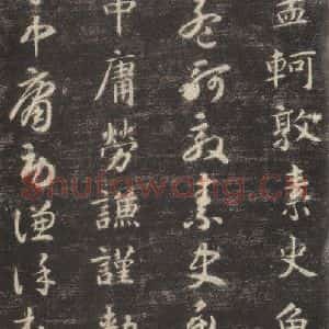 隋代 智永 楷草书《关中本千字文 之三十五》毛笔书法楷草书作品图片欣赏