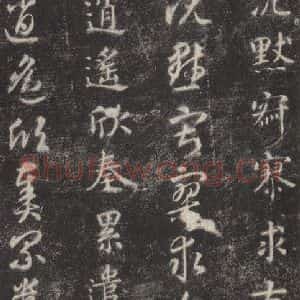 隋代 智永 楷草书《关中本千字文 之三十八》毛笔书法楷草书作品图片欣赏
