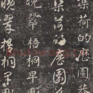 隋代 智永 楷草书《关中本千字文 之三十九》毛笔书法楷草书作品图片欣赏