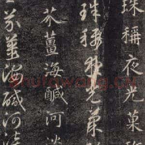 隋代 智永 楷草书《关中本千字文 之四》毛笔书法楷草书作品图片欣赏