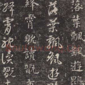 隋代 智永 楷草书《关中本千字文 之四十》毛笔书法楷草书作品图片欣赏