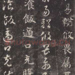 隋代 智永 楷草书《关中本千字文 之四十一》毛笔书法楷草书作品图片欣赏