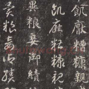 隋代 智永 楷草书《关中本千字文 之四十二》毛笔书法楷草书作品图片欣赏