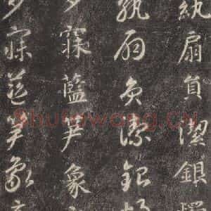 隋代 智永 楷草书《关中本千字文 之四十三》毛笔书法楷草书作品图片欣赏