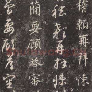 隋代 智永 楷草书《关中本千字文 之四十五》毛笔书法楷草书作品图片欣赏