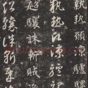 隋代 智永 楷草书《关中本千字文 之四十六》毛笔书法楷草书作品图片欣赏