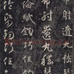 隋代 智永 楷草书《关中本千字文 之四十七》毛笔书法楷草书作品图片欣赏