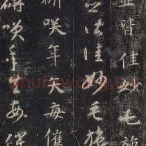隋代 智永 楷草书《关中本千字文 之四十八》毛笔书法楷草书作品图片欣赏