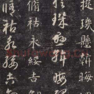 隋代 智永 楷草书《关中本千字文 之四十九》毛笔书法楷草书作品图片欣赏