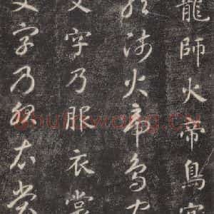 隋代 智永 楷草书《关中本千字文 之五》毛笔书法楷草书作品图片欣赏