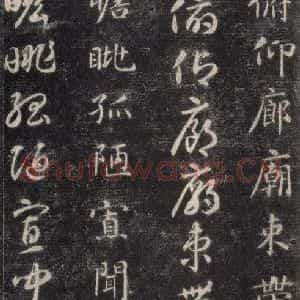 隋代 智永 楷草书《关中本千字文 之五十》毛笔书法楷草书作品图片欣赏
