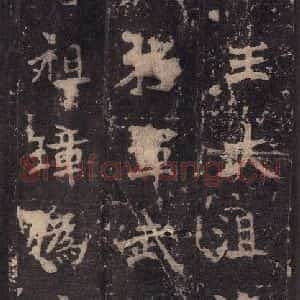 北魏 楷书《张猛龙碑 之十二》毛笔书法楷书作品图片欣赏
