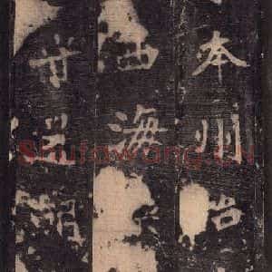 北魏 楷书《张猛龙碑 之十三》毛笔书法楷书作品图片欣赏