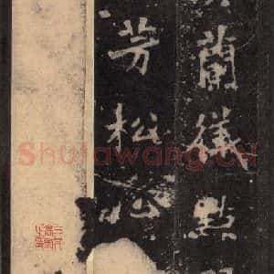 北魏 楷书《张猛龙碑 之十七》毛笔书法楷书作品图片欣赏