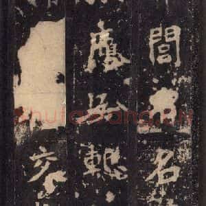 北魏 楷书《张猛龙碑 之十九》毛笔书法楷书作品图片欣赏