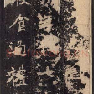 北魏 楷书《张猛龙碑 之二十》毛笔书法楷书作品图片欣赏