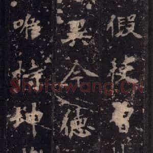 北魏 楷书《张猛龙碑 之二十一》毛笔书法楷书作品图片欣赏