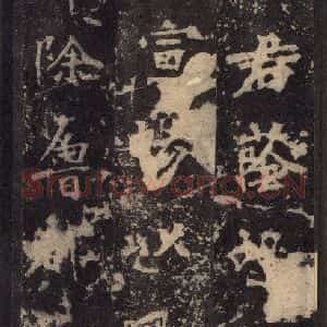 北魏 楷书《张猛龙碑 之二十六》毛笔书法楷书作品图片欣赏