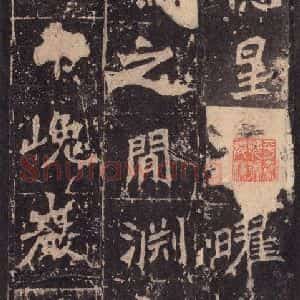 北魏 楷书《张猛龙碑 之三》毛笔书法楷书作品图片欣赏
