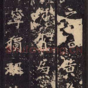 北魏 楷书《张猛龙碑 之三十三》毛笔书法楷书作品图片欣赏