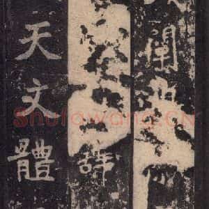 北魏 楷书《张猛龙碑 之三十七》毛笔书法楷书作品图片欣赏
