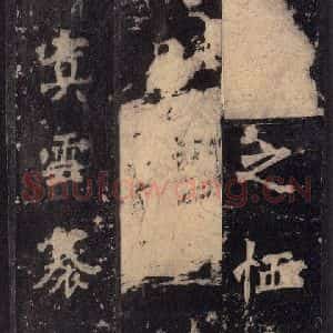 北魏 楷书《张猛龙碑 之四十四》毛笔书法楷书作品图片欣赏
