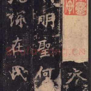 北魏 楷书《张猛龙碑 之四十六》毛笔书法楷书作品图片欣赏