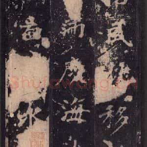 北魏 楷书《张猛龙碑 之四十七》毛笔书法楷书作品图片欣赏